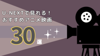 U-NEXT　おすすめアニメ映画　30選